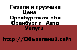 Газели и грузчики › Цена ­ 400 - Оренбургская обл., Оренбург г. Авто » Услуги   